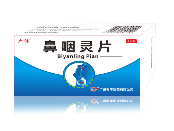 鼻咽靈片