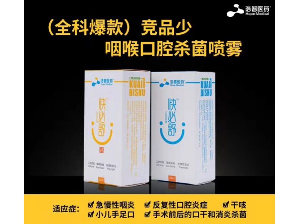快必舒口輕噴劑