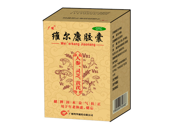 維爾康膠囊