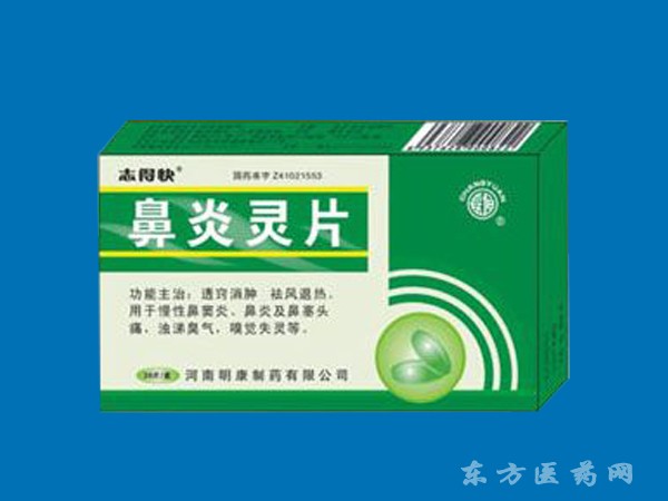 鼻炎靈片