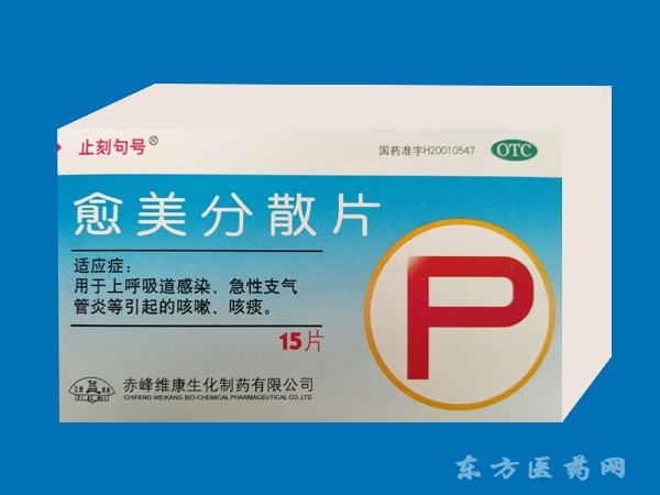 愈美分散片