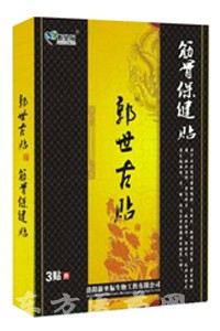 郭氏古貼