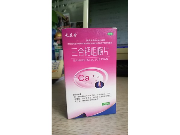 三合鈣咀嚼片
