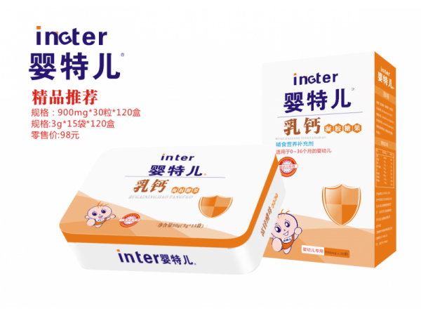 嬰特兒乳鈣