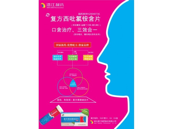 復(fù)方西吡氯銨含片