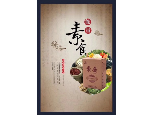 素食