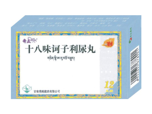 十八味訶子利尿丸
