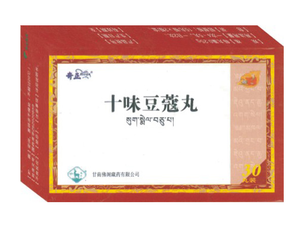 十味豆蔻丸