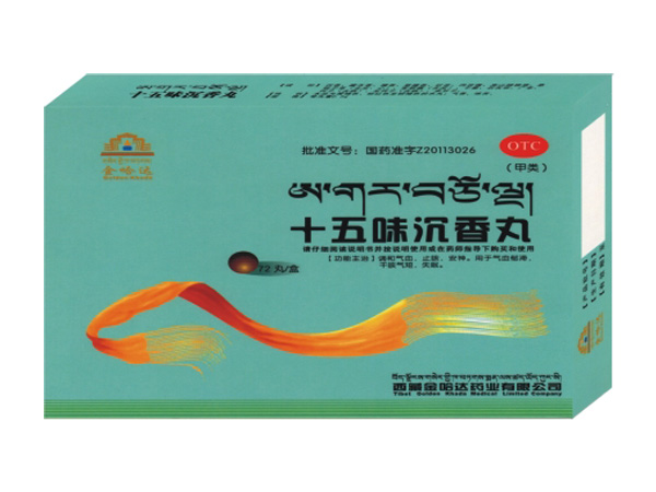 十五味沉香丸
