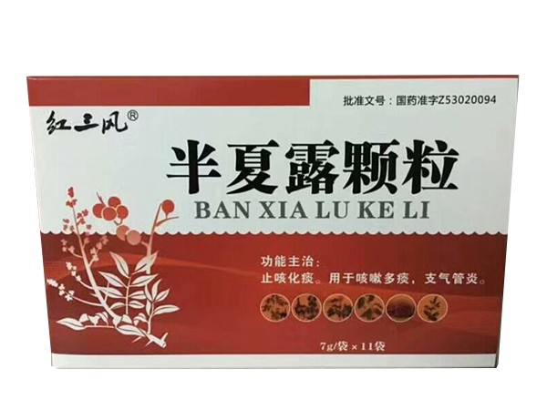 半夏露顆粒