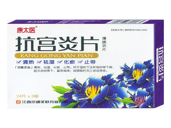 抗宮炎片