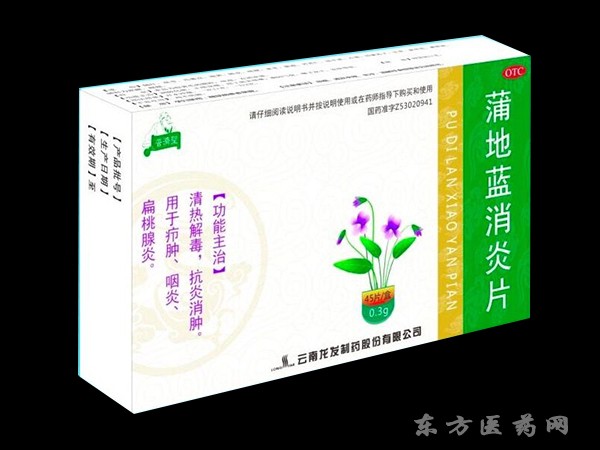 蒲地藍(lán)消炎片