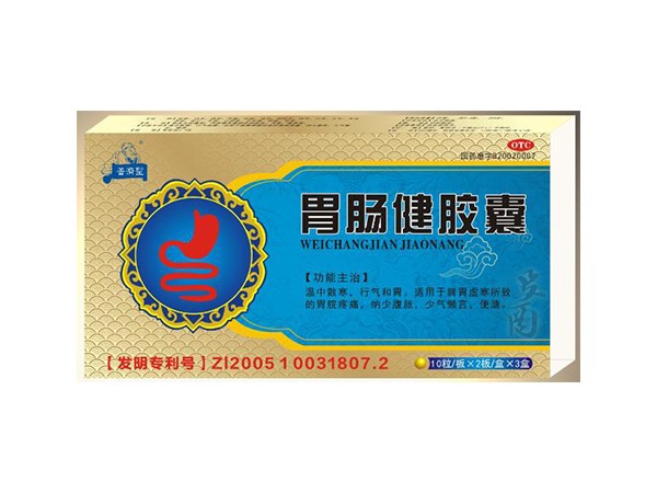 胃腸健膠囊
