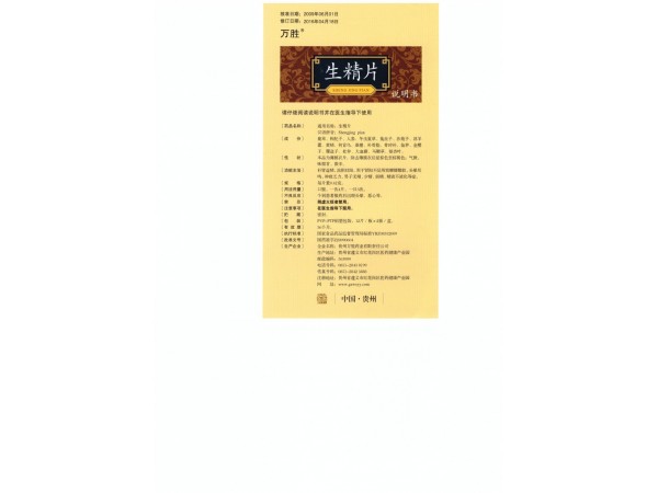 萬勝?生精片