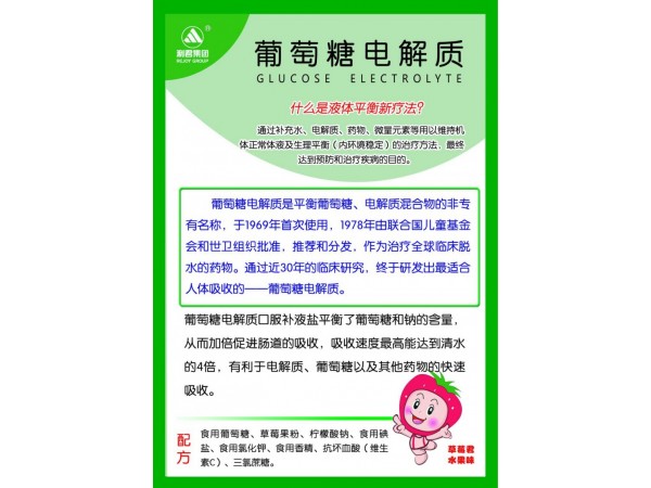 葡萄糖電解質(zhì)