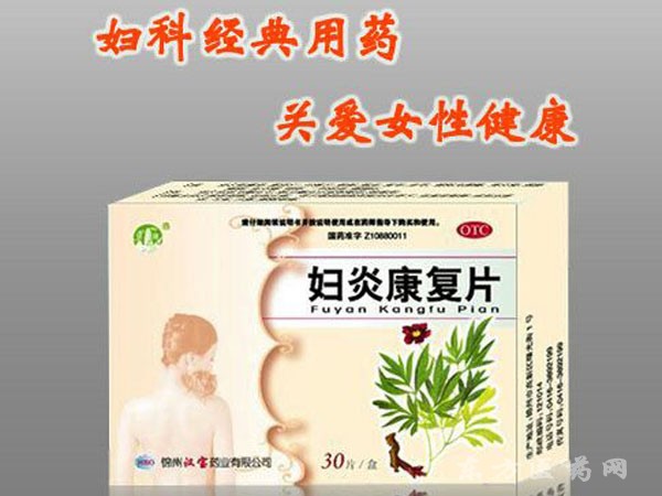 婦炎康復片