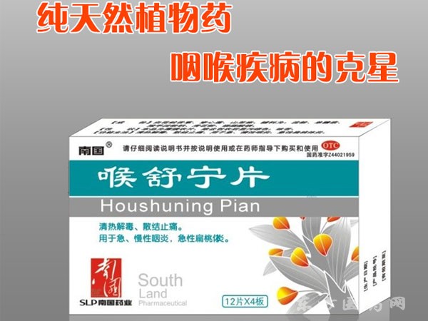 喉舒寧片