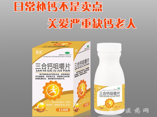 三合鈣咀嚼片