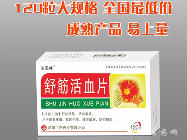 舒經活血片