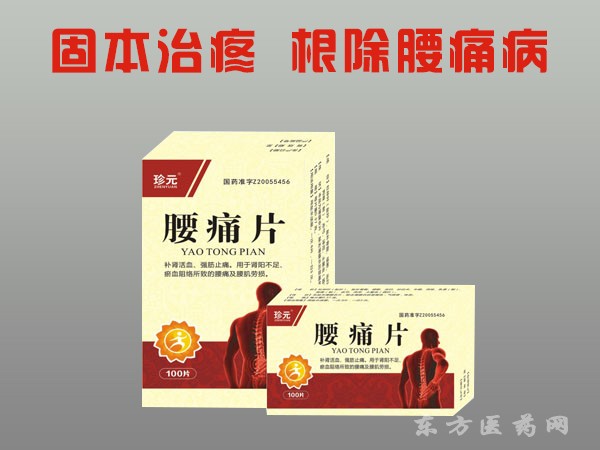 腰痛片