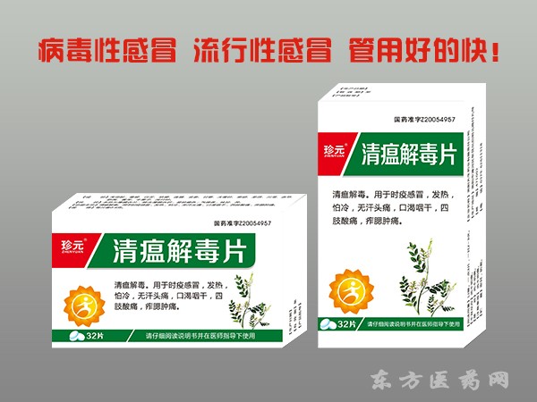 清瘟解毒片