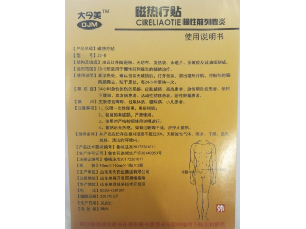 磁灸熱帖-慢性前列腺型