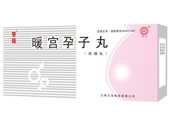 暖宮孕子丸