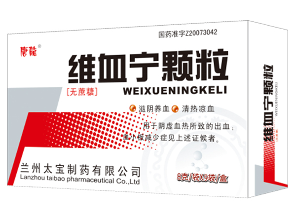 維血寧顆粒