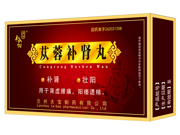 蓯蓉補(bǔ)腎丸