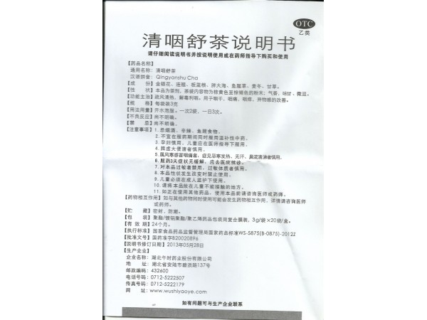 清咽舒茶