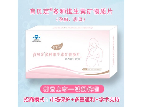 孕婦孕期、乳母、產后-育貝定孕婦營養(yǎng)素，誠招代理