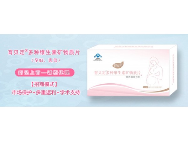 孕婦孕期、乳母、產后-育貝定孕婦營養(yǎng)素，誠招代理