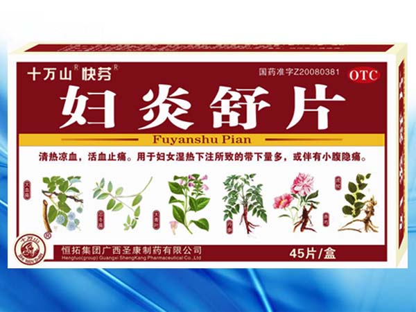 婦炎舒片（醫(yī)保婦科消炎藥）