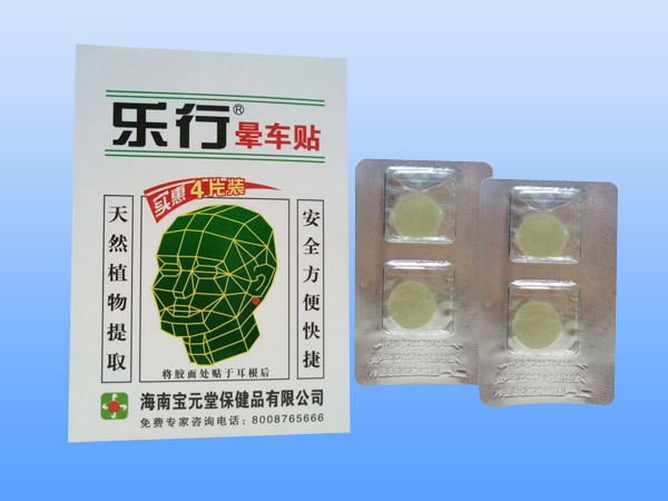 樂(lè)行?暈車貼