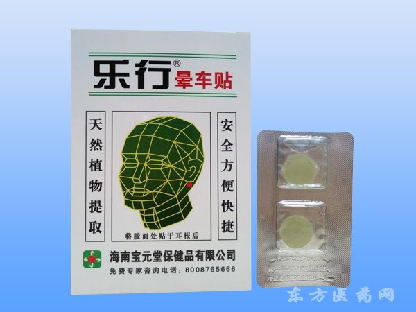 樂(lè)行?暈車貼