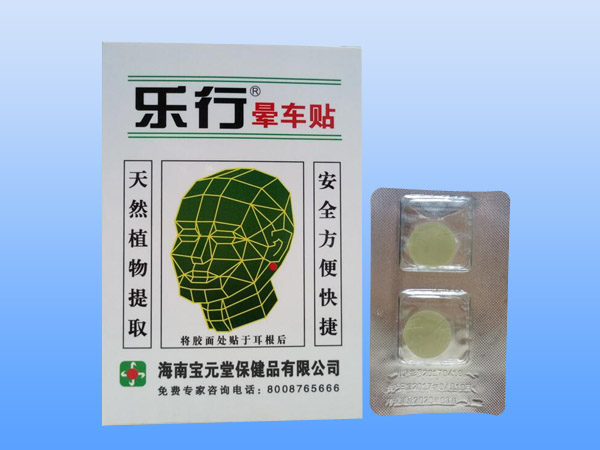樂(lè)行?暈車貼