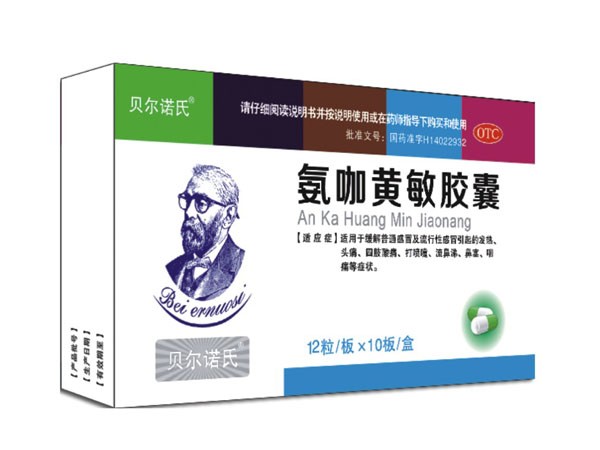 氨咖黃敏膠囊