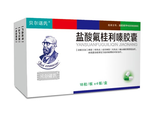 鹽酸氟桂利嗪膠囊
