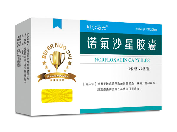 諾氟沙星膠囊
