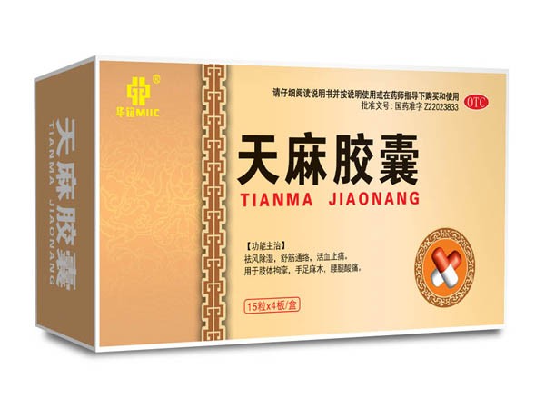 天麻膠囊