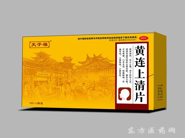 黃連上清片