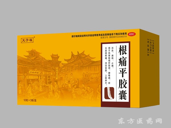 根痛平膠囊