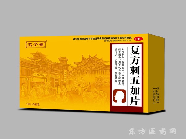 復(fù)方刺五加片