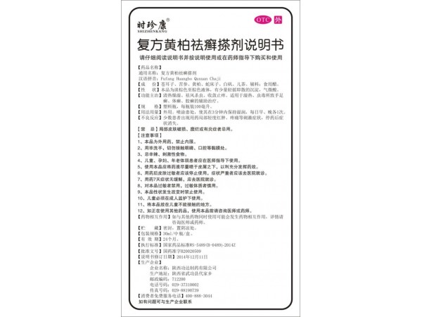 時珍康復(fù)方黃柏祛癬搽劑