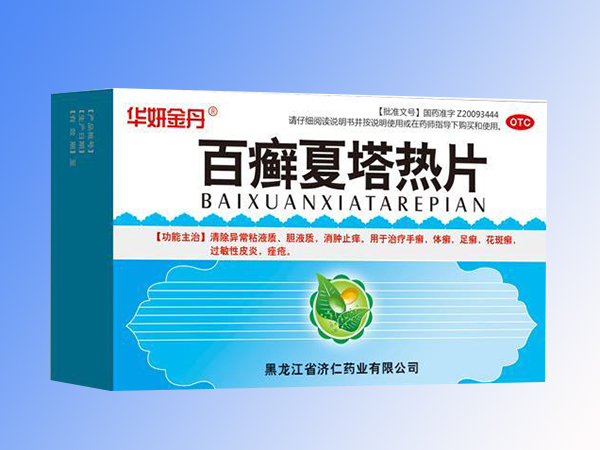 百癬夏塔熱片