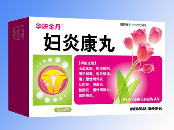 婦炎康丸