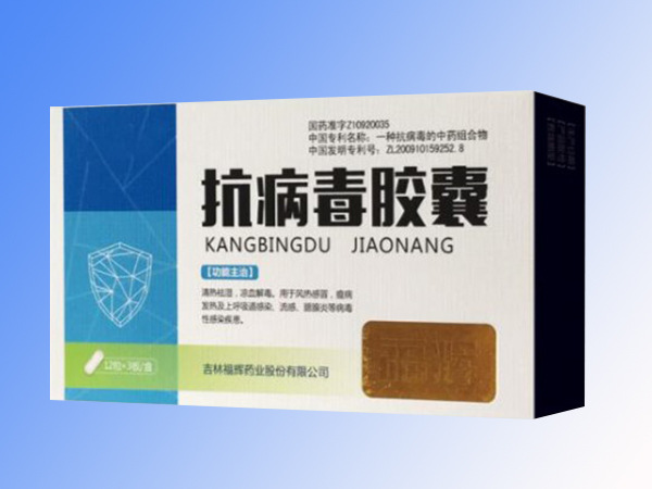 抗病毒膠囊