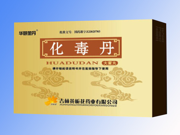 化毒丹