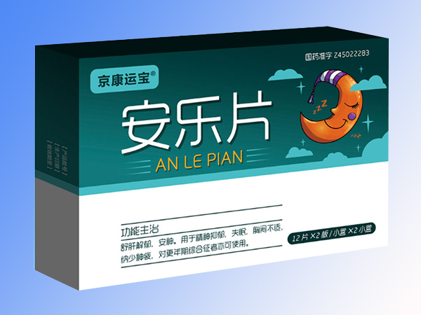 安樂片