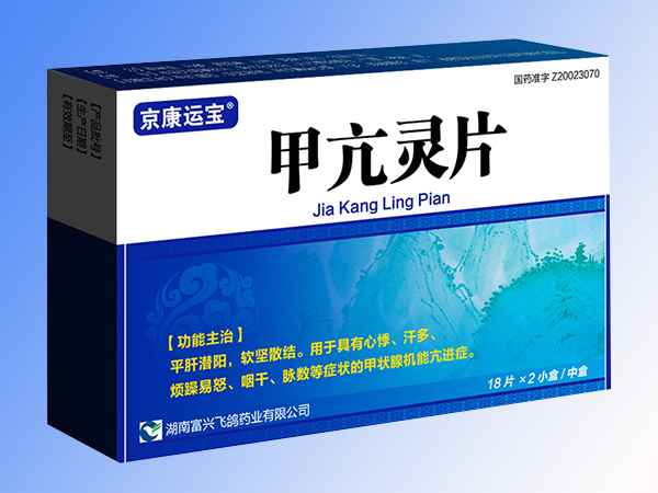 甲亢靈片